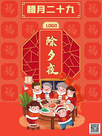 腊月二十九除夕夜春节年俗节日海报