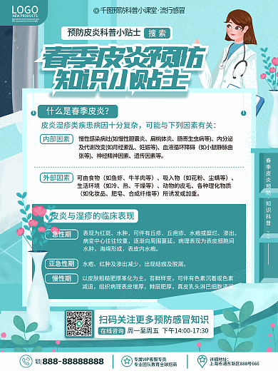 原创简约小清新春季皮炎预防指南科普海报