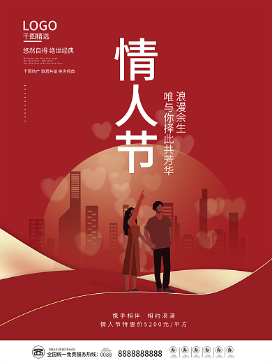 创意2.14情人节地产促销活动海报