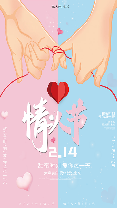 214情人节节日宣传海报