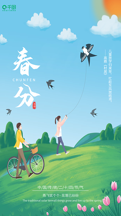 中国传统二十四节气春分海报
