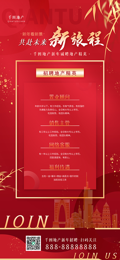 地产家居简约新年招聘红色商务长图海报