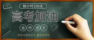 教育培训高考倒计时100天公众号头图