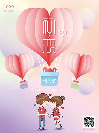 粉色初恋浪漫情人节海报