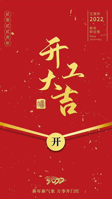 红色新春开工大吉海报