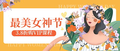 38妇女节女神节公众号封面