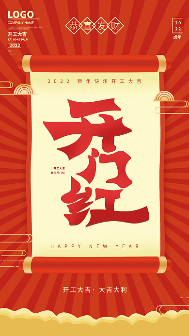 喜庆红色中国风开门大吉手机海报