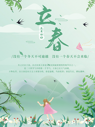 立春二十四节气小清新绿色海报