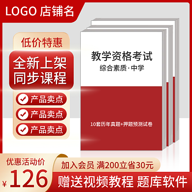 淘宝主图教资考试辅导书直通车促销电商简约
