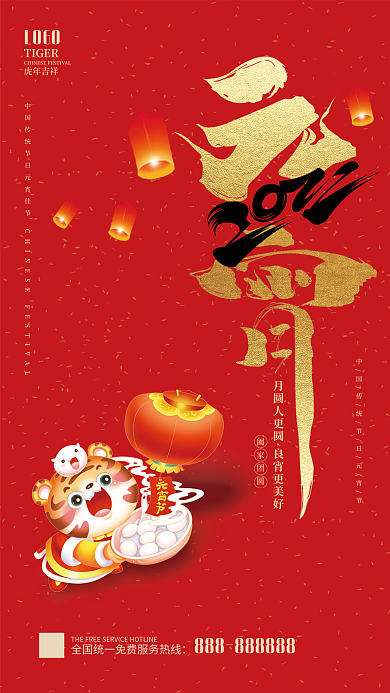 2022虎年中国红卡通元宵节祝福海报
