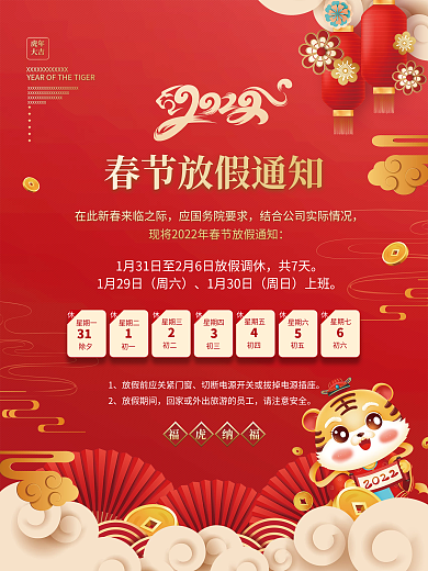 简约2022年春节新年放假通知海报