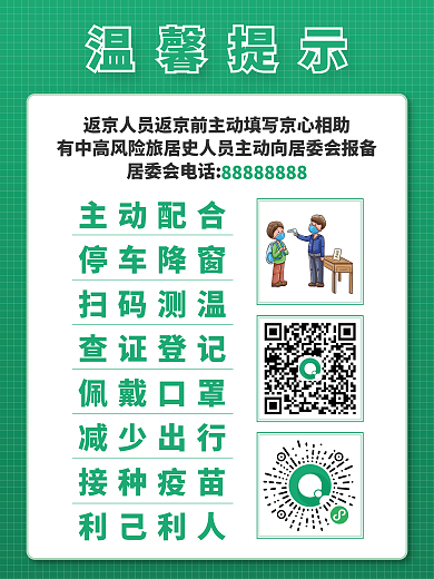 社区返京人员防疫扫码温馨提示海报展板