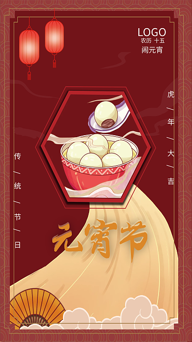 红色简约2022元宵节虎年闹元宵节日海报