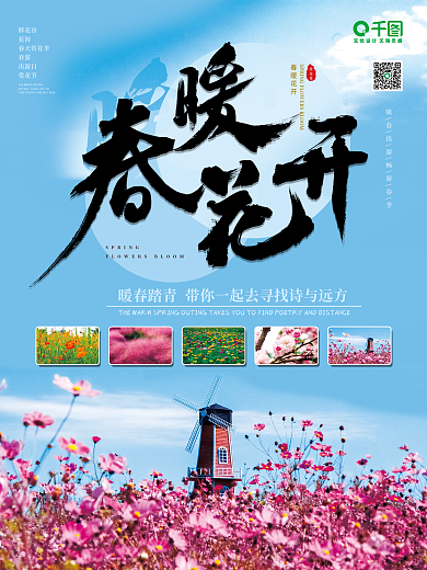 春暖花开出游记海报