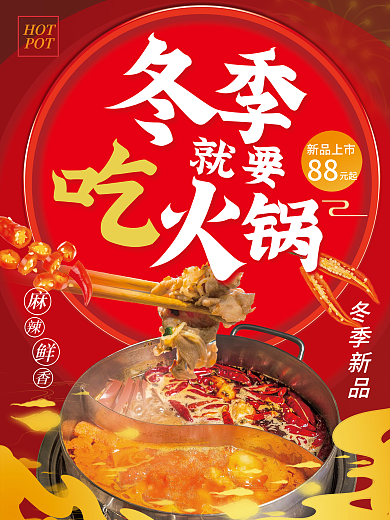 春节冬季火锅鸳鸯锅宣传促销海报
