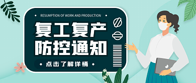 简约小清新疫情防控复工复产通知公众号首图
