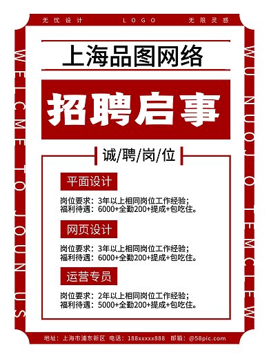 企业招聘创意简约红色大字报招聘背景