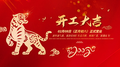 新年春节虎年国潮风开工大吉开门红开业展板