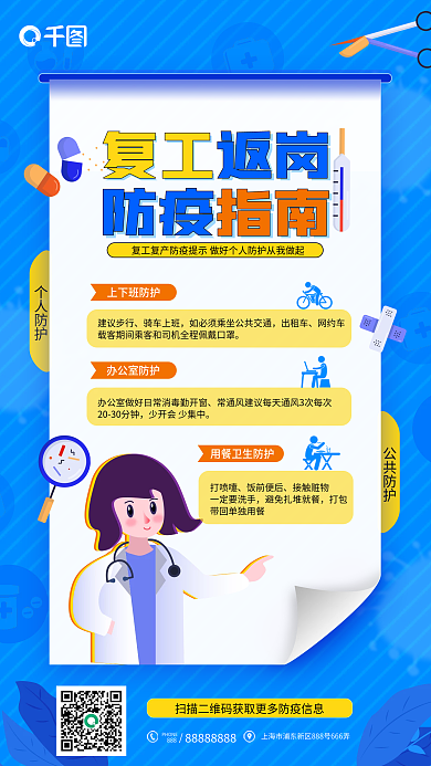 复工返岗防疫指南手机海报