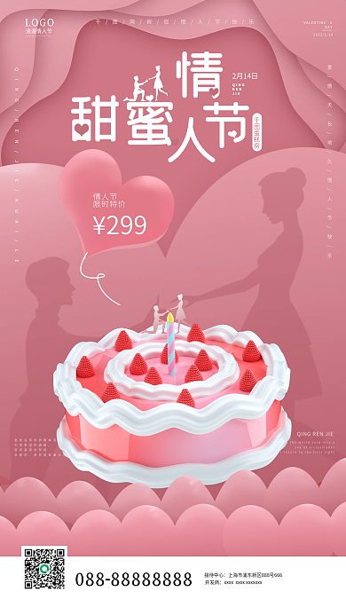 情人节蛋糕房促销活动宣传海报
