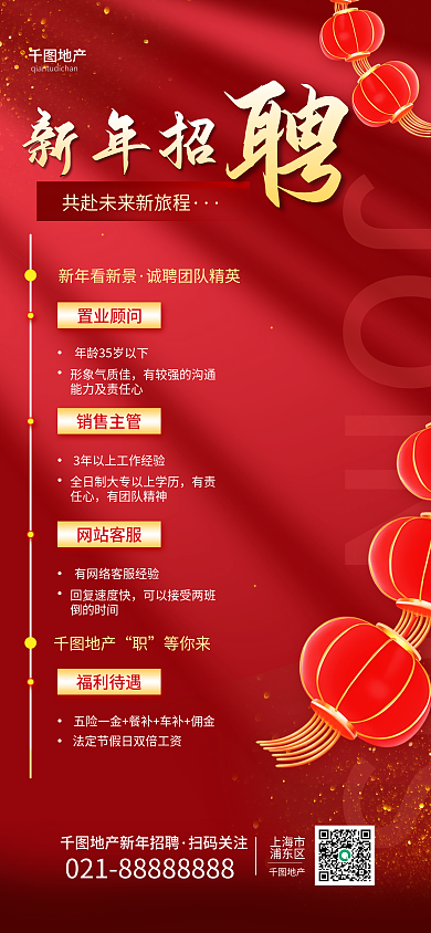 新年企业招聘地产家居红色简约长图海报
