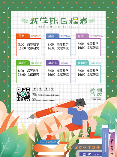 教育培训学生新学期计划表日程表