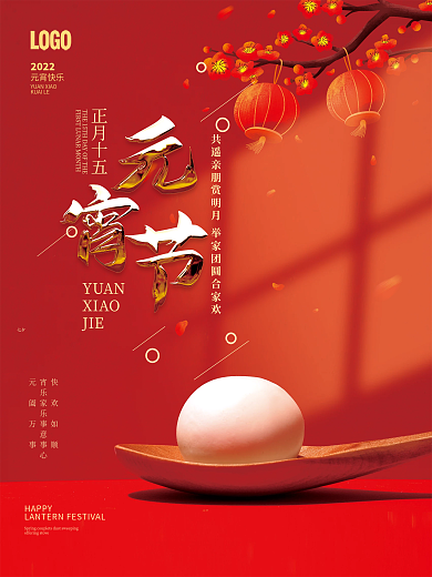 简约喜庆2022正月十五汤圆元宵节海报