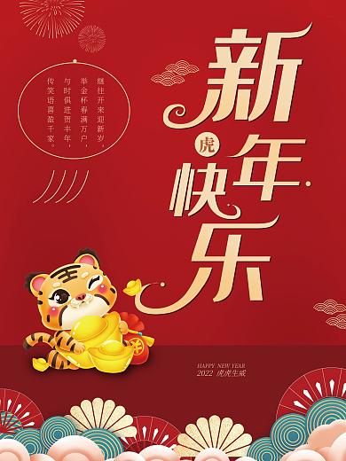 2022年虎年新年海报喜庆新年海报