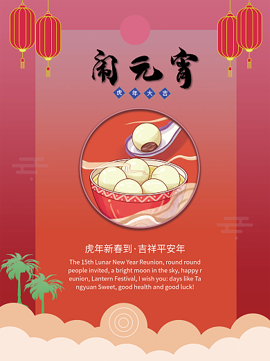 红色简约元宵节吃汤圆正月十五传统节日海报