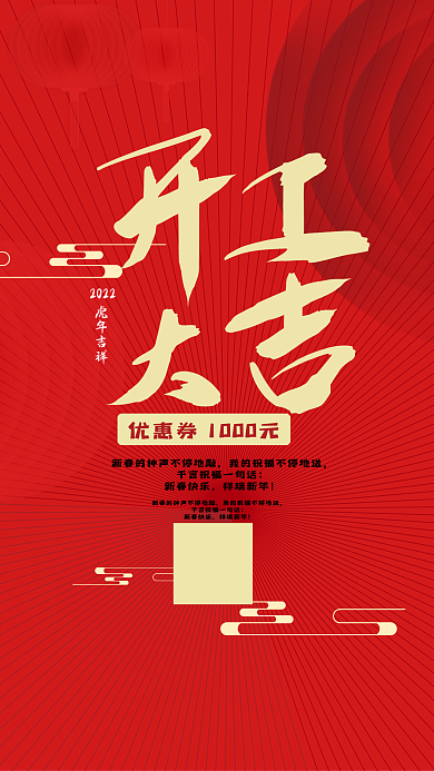 2022开工大吉优惠券