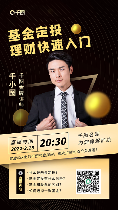 基金定投理财快速入门直播分享手机海报
