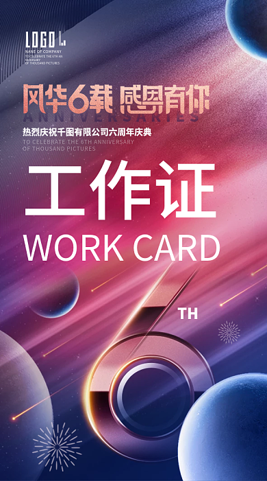 简约大气企业公司地产周年庆周年庆典工作证