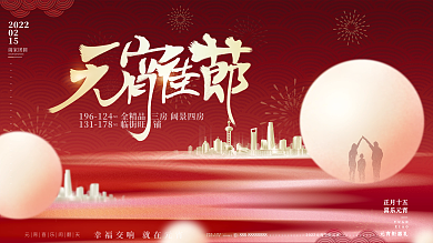 红色喜庆元宵节闹元宵元宵快乐节日地产展板