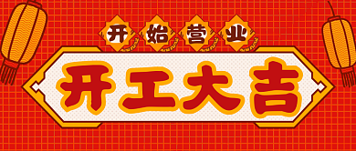 开工大吉准备营业放假通知微信公众号封面