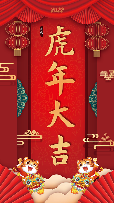 中国风喜庆红色虎年大吉海报