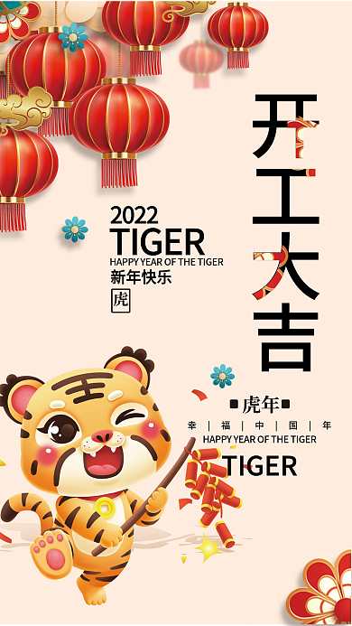 虎年新年开工大吉开门红插画海报