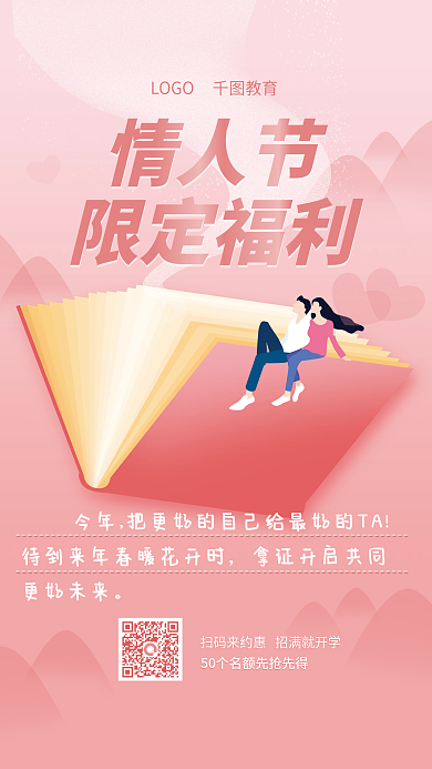教育培训教育机构书本创意情人节海报