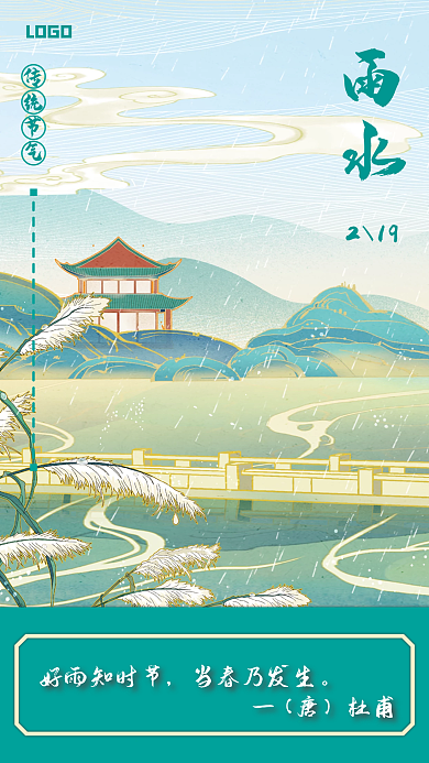 中国传统二十四节气雨水海报