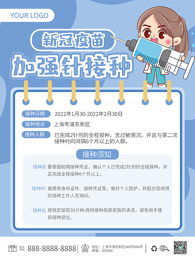 新冠疫苗加强针接种通知海报