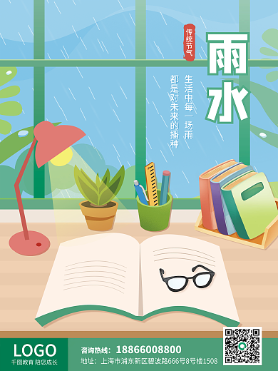 教育培训教培机构雨水节气海报书创意