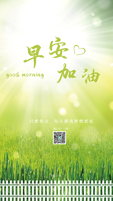 梦幻小清新青草阳光早安海报励志每日一签