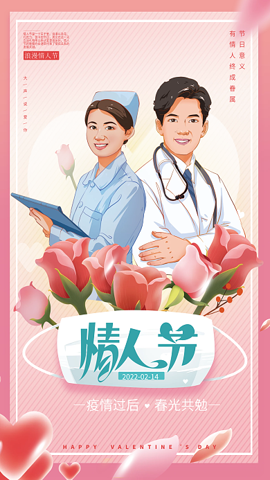 214情人节和疫情结合海报