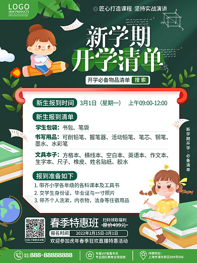 教育培训学校新学期春季开学必备物品海报