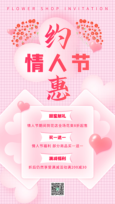 简约浪漫情人节花店促销手机海报