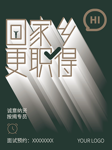 回家乡更职得春招商务招聘企业招聘海报