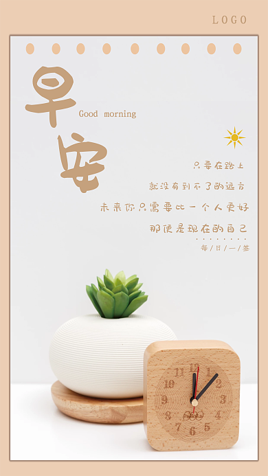 绿植钟表小清新简约早安励志每日一签海报
