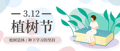 植树节教培机构公众号头图