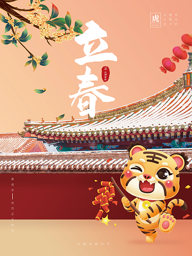 创意中国风立春节气节日海报