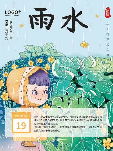 中国风小清新雨水节气插画海报模板