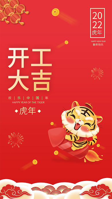 红色喜庆虎年开工大吉海报